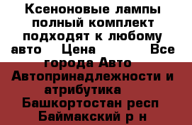 Ксеноновые лампы,полный комплект,подходят к любому авто. › Цена ­ 3 000 - Все города Авто » Автопринадлежности и атрибутика   . Башкортостан респ.,Баймакский р-н